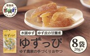 ゆず皮の甘露煮 木頭ゆず ゆずっぴ 20g 8袋【徳島県 那賀町 木頭 ゆず 柚子 ユズ 木頭柚子 木頭ゆず 柑橘 ゆず皮 甘露煮 果皮 果物 スイーツ お菓子 おやつ ドライフルーツ 国産 無添加 手作り お取り寄せ 柚冬庵】YA-43
