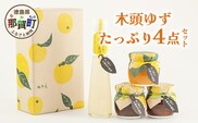 木頭ゆずたっぷり４点セット【徳島県 那賀町 木頭 ゆず 柚子 ユズ 木頭柚子 木頭ゆず ジャム はちみつ 果汁 ゆず果汁 柚子味噌 つくだ煮 佃煮 ジュース 飲料 セット ギフト プレゼント お歳暮 御歳暮 贈答 柚冬庵】YA-45