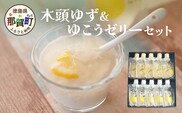 木頭ゆずゼリーとゆこうゼリーセット［徳島 那賀 木頭柚子 ゆず 柚子 ユズ  ゆこう ダイダイ ゆずゼリー ゆこうゼリー ゼリー フルーツゼリー ゼリーセット セット パック 果実 果汁 ゆこう果汁 酸味 おやつ デザート 食べやすい お試し 飲むタイプ 洋菓子 母の日 父の日 敬老の日 お中元 お歳暮 おしゃれ プレゼント 贈物 ギフト］【YA-46】