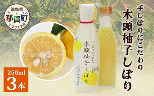木頭柚子しぼり（柚子果汁）250ml×3本［徳島県 那賀町 木頭地区 木頭ゆず 木頭柚子 ゆず ユズ 柚子 柚子果汁 果汁 柑橘 ジュース ドリンク 調味料 便利 贈物 プレゼント お中元 お歳暮］【KM-11】