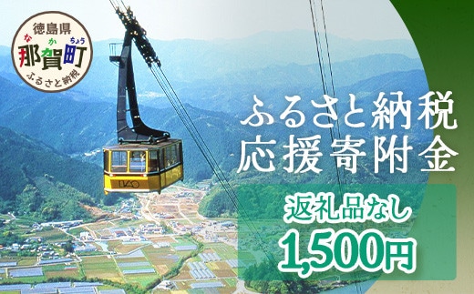 【返礼品なしの寄附】徳島県那賀町 1口：1,500円 ［徳島県 徳島 那賀町 那賀 寄附 おうえん 応援 しえん 支援 応援したい おうえん寄付金 応援寄付金 寄付のみ 返礼品なし 返礼品なしの寄附 1,500円］【NY-2】