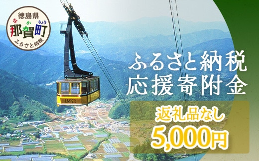 【返礼品なしの寄附】徳島県那賀町 1口：5,000円 ［徳島県 徳島 那賀町 那賀 寄附 おうえん 応援 しえん 支援 応援したい おうえん寄付金 応援寄付金 寄付のみ 返礼品なし 返礼品なしの寄附 5,000円］【NY-3】