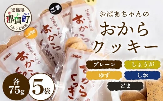 ばあちゃんのおからくっきーバラエティーセット 75g×5種各1P[徳島 那賀 クッキー お菓子 バラエティー セット くっきー おやつ おから 懐かしい 美味しい 優しい味 多様 食物繊維 低糖質]【KM-61】