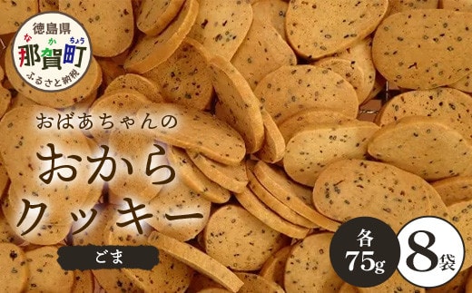 ばあちゃんのおからくっきー（ごま） 75g×8P [徳島 那賀 クッキー お菓子 くっきー おやつ おから 懐かしい 美味しい 優しい味 多様 食物繊維 低糖質]【KM-60】