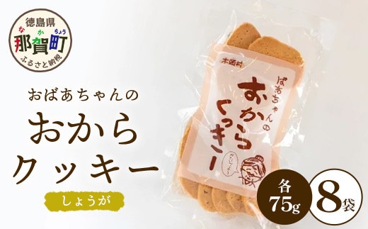 ばあちゃんのおからくっきー（しょうが） 75g×8P[徳島 那賀 クッキー お菓子 くっきー おやつ おから 懐かしい 美味しい 優しい味 多様 食物繊維 低糖質]【KM-58】