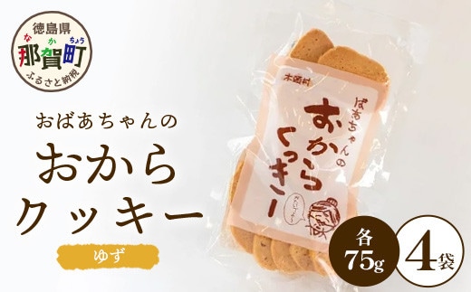 ばあちゃんのおからくっきー（ゆず） 75g×4P [徳島 那賀 クッキー お菓子 くっきー おやつ おから 懐かしい 美味しい 優しい味 多様 食物繊維 低糖質]【KM-55】