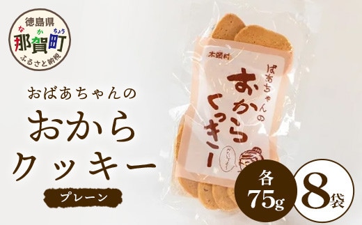 ばあちゃんのおからくっきー（プレーン） 75g×8P [徳島 那賀 クッキー お菓子 バラエティー セット くっきー おやつ おから 懐かしい 美味しい 優しい味 多様 食物繊維 低糖質]【KM-54】