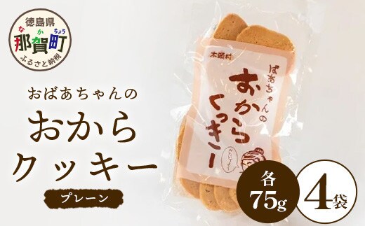 ばあちゃんのおからくっきー（プレーン） 75g×4P [徳島 那賀 クッキー お菓子 バラエティー セット くっきー おやつ おから 懐かしい 美味しい 優しい味 多様 食物繊維 低糖質]【KM-53】