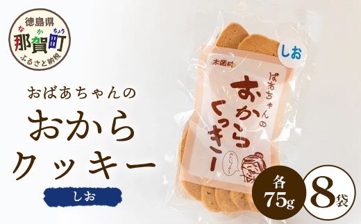 ばあちゃんのおからくっきー（しお） 75g×8P [徳島 那賀 クッキー お菓子 くっきー おやつ おから 懐かしい 美味しい 優しい味 多様 食物繊維 低糖質]【KM-52】