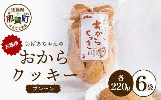 ばあちゃんのおからくっきーお徳用 220g×6P [徳島 那賀 クッキー お菓子 お徳用 お得 大容量 満足 くっきー おやつ おから 懐かしい 美味しい 優しい味 多様 食物繊維 低糖質]【KM-50】