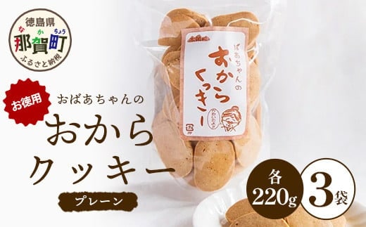 ばあちゃんのおからくっきーお徳用 220g×3P [徳島 那賀 クッキー お菓子 お徳用 お得 大容量 満足 くっきー おやつ おから 懐かしい 美味しい 優しい味 多様 食物繊維 低糖質]【KM-49】