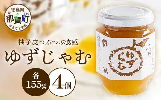 ゆずじゃむ 155g×4個［徳島県 那賀町 木頭地区 木頭ゆず 木頭ユズ 木頭柚子 マーマレード ゆず ユズ 柚子 ジャム スイーツ 果物 フルーツ 柑橘 柑橘系 お菓子 菓子 お菓子作り 料理 調理 敬老の日 贈物 プレゼント ギフト］【KM-15】