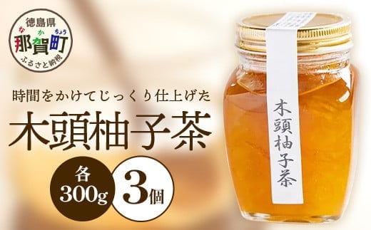 木頭柚子茶 300g×3個［徳島県 那賀町 木頭地区 木頭ゆず 木頭柚子 ゆず ユズ 柚子 柚子茶 お茶 茶 マーマレード スイーツ ケーキ 柑橘 柑橘系 お菓子 菓子 お菓子作り 瓶詰 瓶 敬老の日 贈物 プレゼント ギフト］【KM-18】