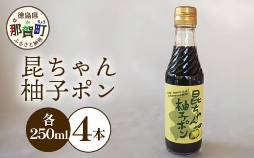 昆ちゃん柚子ポン 250ml×4本 [徳島 那賀 木頭柚子 木頭ゆず きとう柚子 きとうゆず ゆず 柚子 ユズ ゆずぽん 柚子ポン 酢 す 昆布 だし 出汁 ダシ 調味料 ポン酢 ぽんず ぽん酢 しゃぶしゃぶ]【KM-42】