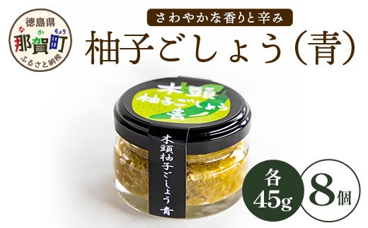 木頭柚子ごしょう青 45g×8個【徳島県 那賀町 木頭ゆず 木頭柚子 ゆず ユズ 柚子 ゆずこしょう 柚子胡椒 胡椒 こしょう 調理みそ 調味料 万能 薬味 瓶 国産 手作り お取り寄せ お土産】KM-27