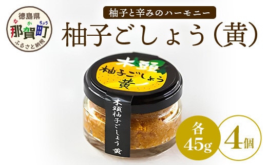 木頭柚子ごしょう黄 45g×4個【徳島県 那賀町 木頭ゆず 木頭柚子 ゆず ユズ 柚子 ゆずこしょう 柚子胡椒 胡椒 こしょう 調理みそ 調味料 万能 薬味 瓶 国産 手作り お取り寄せ お土産】KM-28