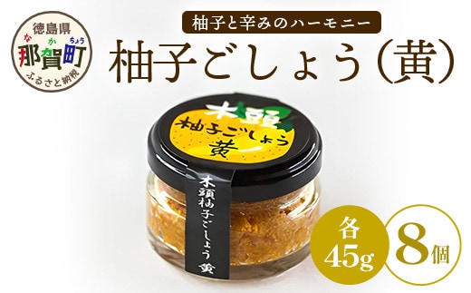 木頭柚子ごしょう黄 45g×8個【徳島県 那賀町 木頭ゆず 木頭柚子 ゆず ユズ 柚子 ゆずこしょう 柚子胡椒 胡椒 こしょう 調理みそ 調味料 万能 薬味 瓶 国産 手作り お取り寄せ お土産】KM-29