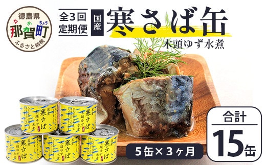 【定期便3回】国産寒さば 木頭ゆず水煮 5缶セット×3回 計15缶［徳島県 那賀町 国産 缶詰 水産物加工品 木頭ゆず ゆず ユズ 柚子 さば缶 サバ缶 鯖缶 さば サバ 鯖 水煮 長期保存 備蓄 備蓄缶詰 保存食 非常食 災害 防災 支援 応援 おつまみ］【OM-118】