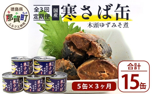 【定期便3回】国産寒さば 木頭ゆずみそ煮 5缶セット×3回 計15缶［徳島県 那賀町 国産 缶詰 水産物加工品 木頭ゆず ゆず ユズ 柚子 さば缶 サバ缶 鯖缶 さば サバ 鯖 味噌煮 みそ煮缶 味噌煮缶 さば味噌煮缶 鯖味噌煮缶 長期保存 備蓄 備蓄缶詰 保存食 非常食 災害 防災 支援 応援 おつまみ ］【OM-119】