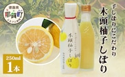木頭柚子しぼり（柚子果汁）250ml×1本［徳島県 那賀町 木頭地区 木頭ゆず 木頭柚子 ゆず ユズ 柚子 柚子果汁 果汁 柑橘 ジュース ドリンク 調味料 便利 贈物 プレゼント お中元 お歳暮］【KM-10】