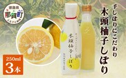 木頭柚子しぼり（柚子果汁）250ml×3本［徳島県 那賀町 木頭地区 木頭ゆず 木頭柚子 ゆず ユズ 柚子 柚子果汁 果汁 柑橘 ジュース ドリンク 調味料 便利 贈物 プレゼント お中元 お歳暮］【KM-11】