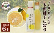 木頭柚子しぼり（柚子果汁）250ml×6本［徳島県 那賀町 木頭地区 木頭ゆず 木頭柚子 ゆず ユズ 柚子 柚子果汁 果汁 柑橘 ジュース ドリンク 調味料 便利 贈物 プレゼント お中元 お歳暮］【KM-12】