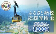 【返礼品なしの寄附】徳島県那賀町 1口：1,000円 ［徳島県 徳島 那賀町 那賀 寄附 おうえん 応援 しえん 支援 応援したい おうえん寄付金 応援寄付金  寄付のみ 返礼品なし 返礼品なしの寄附 1,000円］【NY-1】