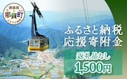 【返礼品なしの寄附】徳島県那賀町 1口：1,500円 ［徳島県 徳島 那賀町 那賀 寄附 おうえん 応援 しえん 支援 応援したい おうえん寄付金 応援寄付金  寄付のみ 返礼品なし 返礼品なしの寄附 1,500円］【NY-2】