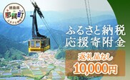 【返礼品なしの寄附】徳島県那賀町 1口：10,000円 ［徳島県 徳島 那賀町 那賀 寄附 おうえん 応援 しえん 支援 応援したい おうえん寄付金 応援寄付金  寄付のみ 返礼品なし 返礼品なしの寄附 10,000円］【NY-4】