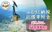 【返礼品なしの寄附】徳島県那賀町 1口：50,000円 ［徳島県 徳島 那賀町 那賀 寄附 おうえん 応援 しえん 支援 応援したい おうえん寄付金 応援寄付金  寄付のみ 返礼品なし 返礼品なしの寄附 50,000円］【NY-5】