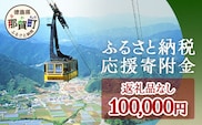 【返礼品なしの寄附】徳島県那賀町 1口：100,000円  ［徳島県 徳島 那賀町 那賀 寄附 おうえん 応援 しえん 支援 応援したい おうえん寄付金 応援寄付金  寄付のみ 返礼品なし 返礼品なしの寄附 100,000円］【NY-6】