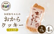 ばあちゃんのおからくっきー（しょうが） 75g×4P[徳島 那賀 クッキー お菓子 バラエティー セット くっきー おやつ おから 懐かしい 美味しい 優しい味 多様 食物繊維 低糖質]【KM-57】