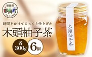 木頭柚子茶　300g×6個［徳島県 那賀町 木頭地区 木頭ゆず 木頭柚子 ゆず ユズ 柚子 柚子茶 お茶 茶 マーマレード スイーツ ケーキ 柑橘 柑橘系 お菓子 菓子 お菓子作り 瓶詰 瓶 敬老の日 贈物 プレゼント ギフト］【KM-19】