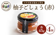 木頭柚子ごしょう赤 45g×4個【徳島県 那賀町 木頭ゆず 木頭柚子 ゆず ユズ 柚子 ゆずこしょう 柚子胡椒 胡椒 こしょう 調理みそ 調味料 万能 薬味 瓶 国産 手作り お取り寄せ お土産】KM-24