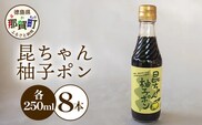 昆ちゃん柚子ポン 250ml×8本 [徳島 那賀 木頭柚子 木頭ゆず きとう柚子 きとうゆず ゆず 柚子 ユズ ゆずぽん 柚子ポン 酢 す 昆布 だし 出汁 ダシ 調味料 ポン酢 ぽんず ぽん酢 しゃぶしゃぶ]【KM-43】