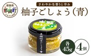 木頭柚子ごしょう青 45g×4個【徳島県 那賀町 木頭ゆず 木頭柚子 ゆず ユズ 柚子 ゆずこしょう 柚子胡椒 胡椒 こしょう 調理みそ 調味料 万能 薬味 瓶 国産 手作り お取り寄せ お土産】KM-26