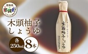 木頭柚子しょうゆ（手しぼり柚子ぽんず）250ml×8本 [徳島 那賀 木頭柚子 木頭ゆず きとう柚子 きとうゆず ゆず 柚子 ユズ ゆずぽん 柚子ポン 酢 す 調味料 ポン酢 ぽんず ぽん酢 しゃぶしゃぶ]【KM-41】