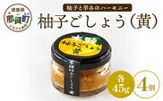 木頭柚子ごしょう黄 45g×4個【徳島県 那賀町 木頭ゆず 木頭柚子 ゆず ユズ 柚子 ゆずこしょう 柚子胡椒 胡椒 こしょう 調理みそ 調味料 万能 薬味 瓶 国産 手作り お取り寄せ お土産】KM-28