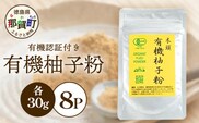 有機柚子粉 30g×8P [徳島 那賀 木頭柚子 木頭ゆず きとう柚子 きとうゆず ゆず 柚子 ユズ 柚子皮 ゆず皮 果皮 粉末 粉 薬味 お菓子 おかし 飲料 香り 香りの素]【KM-34】