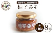 柚子みそ 110g×8個【徳島県 那賀町 木頭ゆず 木頭柚子 ゆず ユズ 柚子 みそ 柚子味噌 ゆずみそ 味噌 熟成みそ 熟成味噌 調味料 国産 手作り 料理 万能 万能調味料 調理みそ おかず味噌 ご飯のお供 瓶 お取り寄せ お土産】KM-31