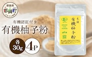 有機柚子粉 30g×4P [徳島 那賀 木頭柚子 木頭ゆず きとう柚子 きとうゆず ゆず 柚子 ユズ 柚子皮 ゆず皮 果皮 粉末 粉 薬味 お菓子 おかし 飲料 香り 香りの素]【KM-33】