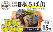 【定期便3回】国産寒さば 木頭ゆず水煮 5缶セット×3回 計15缶［徳島県 那賀町 国産 缶詰 水産物加工品 木頭ゆず ゆず ユズ 柚子 さば缶 サバ缶 鯖缶 さば サバ 鯖 水煮 長期保存 備蓄 備蓄缶詰 保存食 非常食 災害 防災 支援 応援 おつまみ］【OM-118】