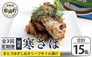 【定期便3回】国産寒さば きとうゆずしおオリーブオイルづけ 5缶セット×3回 計15缶［徳島県 那賀町 国産 缶詰 水産物加工品 木頭ゆず ゆず ユズ 柚子 オリーブオイル さば缶 サバ缶 鯖缶 さば サバ 鯖 長期保存 備蓄 備蓄缶詰 保存食 非常食 災害 防災 支援 応援 おつまみ ］【OM-120】