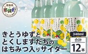 きとうゆずととくしますだちのはちみつ入りサイダー 340ml 12本入［徳島 那賀 木頭地区 木頭ゆず 木頭ユズ 木頭柚子 ゆず ユズ 柚子 すだち スダチ 酢橘 柑橘 柑橘系 飲料水 炭酸水 炭酸 果汁飲料 果汁 サイダー ジュース はちみつ ハチミツ 蜂蜜］【OM-133】