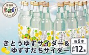きとうゆずサイダー＆ゆずスダチサイダー 各6本×2種 (計12本セット)［徳島 那賀 木頭地区 木頭ゆず 木頭ユズ 木頭柚子 ゆず ユズ 柚子 すだち スダチ 酢橘 柑橘 柑橘系 飲料水 炭酸水 炭酸 果汁飲料 果汁 サイダー ジュース はちみつ ハチミツ 蜂蜜］【OM-134】