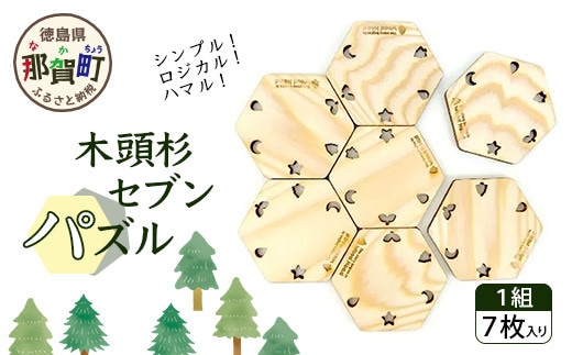 木頭杉セブンパズル WH-18【徳島県 那賀町 日本製 木製 木 ウッド 天然木 無塗装 木頭杉 パズル 玩具 知育パズル おもちゃ 知育 コースター インテリア 絵合わせ 知育玩具 木のおもちゃ ギフト プレゼント 子供 キッズ お祝い 誕生日】