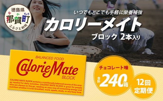 【12回定期便】≪チョコレート味≫ カロリーメイトブロック 2本入り 計20箱 ×12回 合計240箱【徳島 那賀 大塚製薬 カロリーメイト チョコ ビタミン ミネラル たんぱく質 脂質 糖質 5大栄養素 バランス栄養食 栄養補給 仕事 勉強 スポーツ 防災 災害 地震 非常食 常備食 備蓄 受験 受験応援 新生活】MS-5-12-choco
