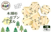 木頭杉セブンパズル WH-18【徳島県 那賀町 日本製 木製 木 ウッド 天然木 無塗装 木頭杉 パズル 玩具 知育パズル おもちゃ 知育 コースター インテリア 絵合わせ 知育玩具 木のおもちゃ ギフト プレゼント 子供 キッズ お祝い 誕生日】