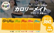 ≪6回定期便：合計360箱≫  カロリーメイト ブロック 4本入り 5種類 各12箱 計60箱【大塚製薬 定期便 チョコ バニラ メープル チーズ フルーツ 5大栄養素 徳島県 那賀町 非常食 常備食 災害 新生活 備蓄 長期保存 栄養食】MS-2-6