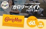 【3回定期便】≪チョコレート味≫ カロリーメイトブロック 2本入り 計20箱 ×3回 合計60箱【徳島 那賀 大塚製薬 カロリーメイト チョコ ビタミン ミネラル たんぱく質 脂質 糖質 5大栄養素 バランス栄養食 栄養補給 仕事 勉強 スポーツ 防災 災害 地震 非常食 常備食 備蓄 受験 受験応援 新生活】MS-5-3-choco